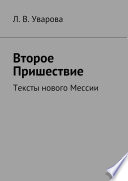 Мессия. Пришествие. Тексты нового Мессии