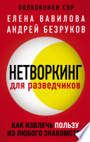 Нетворкинг для разведчиков. Как извлечь пользу из любого знакомства