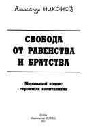 Свобода от равенства и братства