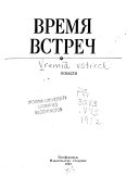 Время встреч