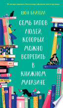 Семь типов людей, которых можно встретить в книжном магазине