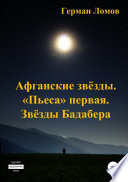 Афганские звёзды. «Пьеса» первая. Звёзды Бадабера