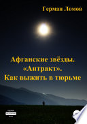 Афганские звёзды. «Антракт». Как выжить в тюрьме