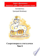 Скороговорки и считалочки