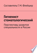 Гигиенист стоматологический. Перспективы развития специальности в России