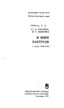 В мире кактусов