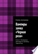 Вампиры замка «Черная роза». Книга 3. Наследница вампиров по прозвищу Черная Роза