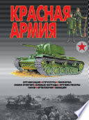 Красная армия