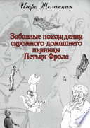 Забавные похождения скромного домашнего пьяницы Петьки Фрола