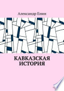 Кавказская история