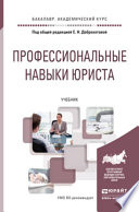 Профессиональные навыки юриста. Учебник для академического бакалавриата