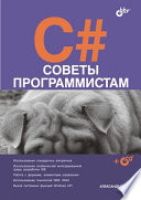 C#. Советы программистам