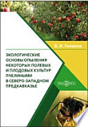 Экологические основы опыления некоторых полевых и плодовых культур пчелиными в Северо-Западном Предкавказье