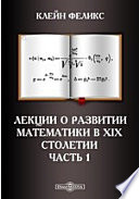 Лекции о развитии математики в XIX столетии