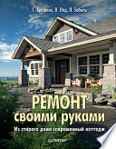 Ремонт своими руками. Из старого дома-современный коттедж