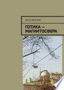 Готика – Магнитосфера