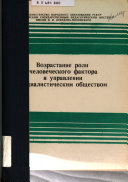 Возрастание роли человеческого фактора в управлении социалистическим обществом