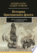 История британского флота. Том VI. Хроника побед и поражений