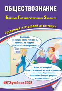 Обществознание. Единый государственный экзамен. Готовимся к итоговой аттестации