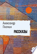 Рассказы