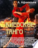 Киевское танго