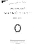 Московский малый театр, 1824-1924