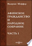 Афинское гражданство и народное собрание