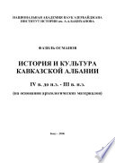 История и культура Кавказской Албании IV в. до н.э. - III в. н.э.