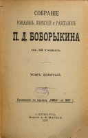 Собраніе романовъ, повѣстей и разсказовъ П.Д. Боборыкина въ 12 томахъ