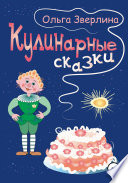 Кулинарные сказки