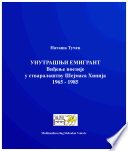 УНУТРАШЊИ ЕМИГРАНТ Виђење поезије у стваралаштву Шејмаса Хинија 1965 - 1985