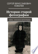 История старой фотографии. Тайна, скрытая в фотографии