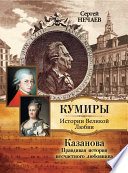 Казанова. Правдивая история несчастного любовника