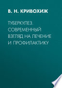 Туберкулез. Современный взгляд на лечение и профилактику