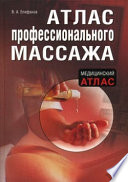 Атлас профессионального массажа