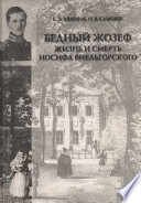 «Бедный Жозеф». Жизнь и смерть Иосифа Виельгорского. Опыт биографии человека 1830-х годов