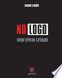 No Logo. Люди против брэндов