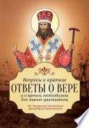 Вопросы и краткие ответы о вере и о прочем, необходимом для знания христианина