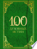 100 духовных истин