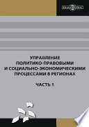 Управление политико-правовыми и социально-экономическими процессами в регионах. Часть 1