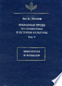 Избранные труды по семиотике и истории культуры. Том 5: Мифология и фольклор