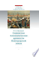 Славянские топонимические древности Новгородской земли