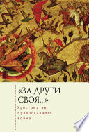 «За други своя...». Хрестоматия православного воина. Книга о воинской нравственности
