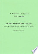 Физико-химические методы исследования строительных материалов