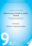 Диалогика стилей в науке. Химия. Рабочая тетрадь для учащихся 9 классов по истории дискуссий в химии