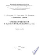 Фазовые равновесия в однокомпонентных системах