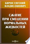 Сжатие при смешении нормальных жидкостей