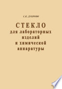 Стекло для лабораторных изделий и химической аппаратуры