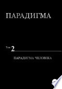 Парадигма. Т. 2: Парадигма Человека