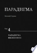 Парадигма. Т. 4: Парадигма Философии